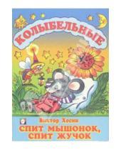 Картинка к книге Григорьевич Виктор Хесин - Спит мышонок, спит жучок