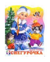 Картинка к книге Валерьевна Ирина Гурина - Снегурочка