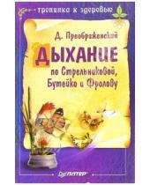 Картинка к книге А. А. Анваер - Дыхание по Стрельниковой, Бутейко и Фролову