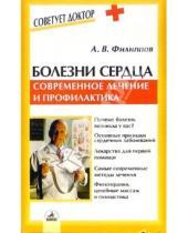 Картинка к книге Андрей Филиппов - Болезни сердца: Современное лечение и профилактика
