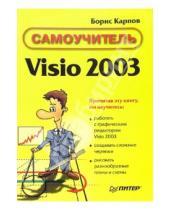 Картинка к книге Борис Карпов - Самоучитель Visio 2003