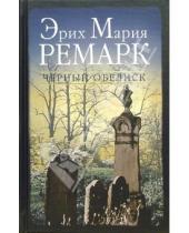Картинка к книге Мария Эрих Ремарк - Черный обелиск