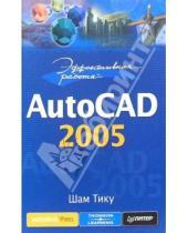 Картинка к книге Шам Тику - Эффективная работа: AutoCAD 2005