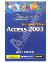Картинка к книге Джон Вейскас - Эффективная работа: Microsoft Office. Access 2003