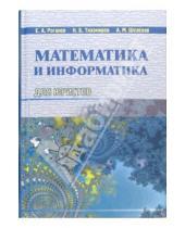 Картинка к книге Евгений Роганов - Математика и информатика для юристов: Учебник