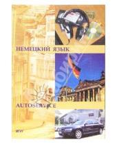 Картинка к книге Е.С. Коплякова - Немецкий язык для студентов автомобильных специальностей (автосервис): Учебное пособие