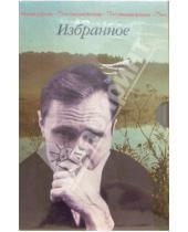 Картинка к книге Макарович Василий Шукшин - Избранное (комплект из 3-х книг, в футляре)