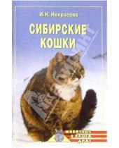 Картинка к книге Николаевна Ирина Некрасова - Сибирские кошки