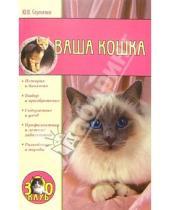 Картинка к книге Юлия Сергиенко - Ваша кошка