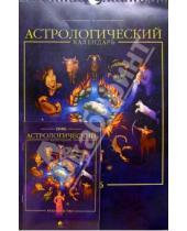 Картинка к книге София - Астрологический календарь 2006 + руководство