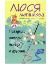 Картинка к книге Люся Лютикова - Праздник, который всегда с другими