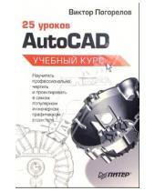 Картинка к книге Виктор Погорелов - 25 уроков AutoCAD. Учебный курс