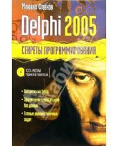 Картинка к книге Михаил Фленов - Delphi 2005 + CD. Секреты программирования
