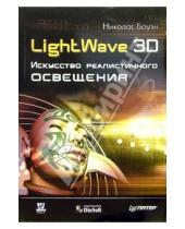 Картинка к книге Николас Боуэн - LightWave 3D. Искусство реалистичного освещения
