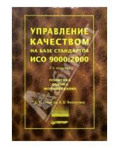 Картинка к книге Владимир Никитин - Управление качеством на базе стандартов ИСО 9000:2000. 2-е издание