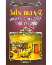 Картинка к книге Дмитрий Рябцев - 3ds max 7 + CD. Дизайн помещений и интерьеров