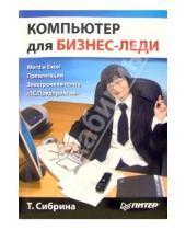 Картинка к книге Т. Сибрина - Компьютер для бизнес-леди. Самоучитель