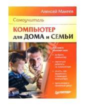 Картинка к книге Алексей Макеев - Компьютер для дома и семьи