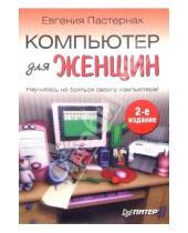 Картинка к книге Борисовна Евгения Пастернак - Компьютер для женщин. 2-е издание