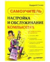 Картинка к книге Андрей Стоян - Настройка и обслуживание компьютера. Самоучитель