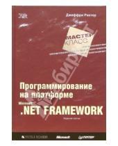 Картинка к книге Джеффри Рихтер - Программирование на платформе MS NET Framework. 3-е издание