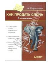 Картинка к книге Владимировна Ася Барышева - Как продать слона