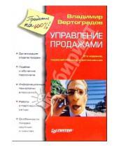 Картинка к книге Владимир Вертоградов - Управление продажами