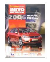 Картинка к книге За рулем - Мир легковых автомобилей 2006. Автокаталог