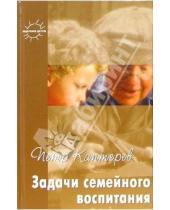 Картинка к книге Петр Каптерев - Задачи семейного воспитания: Избранное
