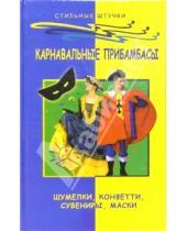 Картинка к книге Михайловна Анна Диченскова - Карнавальные прибамбасы: шумелки, конфети, сувениры, маски