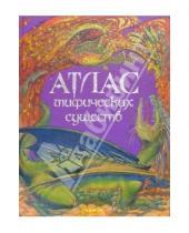 Картинка к книге Атлас - Атлас мифических существ