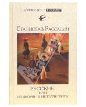 Картинка к книге Станислав Рассадин - Русские, или Из дворян в интеллигенты