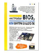 Картинка к книге Борис Леонтьев - Настройки BIOS, или внутри Вашего ПК