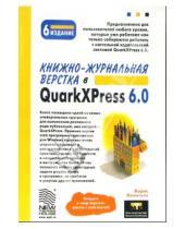 Картинка к книге Борис Леонтьев - Книжно-журнальная верстка в QuarkXPress 6.0. - 6-е издание дополненное и исправленное