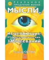 Картинка к книге Николаевич Георгий Сытин - Мысли, исцеляющие от гинекологических заболеваний