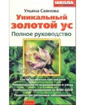 Картинка к книге Ульяна Саянова - Уникальный золотой ус. Полное руководство