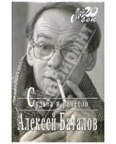 Картинка к книге Алексей Баталов - Судьба и ремесло (+ каталог)