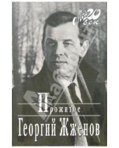 Картинка к книге Георгий Жженов - Прожитое (+ каталог)