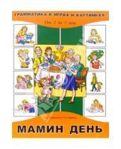 Картинка к книге Геннадиевна Марина Борисенко - Мамин день. Для детей от 2 до 7 лет