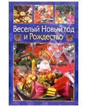 Картинка к книге Ю. С. Новиков Виктор, Ющенко - Веселый Новый Год и Рождество