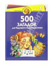 Картинка к книге Владимирович Юрий Гурин - 500 загадок для будущего первоклассника. Для детей 5-6 лет