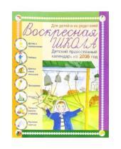 Картинка к книге Благо - Воскресная школа. Детский православный календарь 2006г