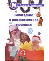 Картинка к книге Прокофьевна Полина Дзюба - Новогодние и рождественские утренники