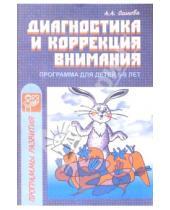 Картинка к книге Анатольевна Алла Осипова - Диагностика и коррекция внимания: Программа для детей 5-9 лет