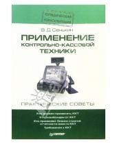 Картинка к книге Владимир Сенькин - Применение контрольно-кассовой техники