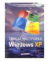 Картинка к книге Валентин Холмогоров - Тонкая настройка Windows XP