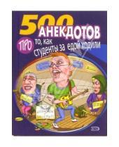 Картинка к книге Анекдоты и тосты (мяг) - 500 анекдотов: Про то, как студенты за едой ходили