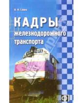 Картинка к книге В.И. Савин - Кадры железнодорожного транспорта: сборник должностных и производственных (по профессии) инструкций