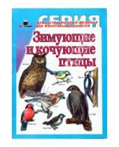 Картинка к книге Дем. материал для фронтальных занятий - Зимующие и кочующие птицы