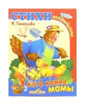 Картинка к книге Липовна Инна Гамазкова - У кого какие мамы